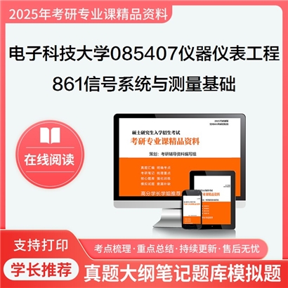 【初试】电子科技大学861信号系统与测量基础之信号与系统考研资料可以试看