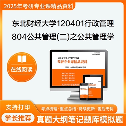 【初试】东北财经大学804公共管理(二)之公共管理学考研资料可以试看