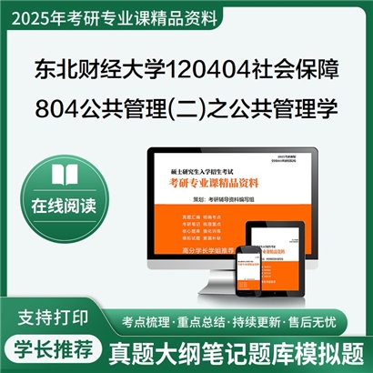 【初试】东北财经大学804公共管理(二)之公共管理学考研资料可以试看