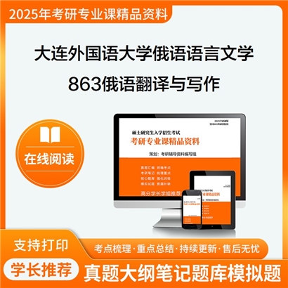 【初试】大连外国语大学863俄语翻译与写作考研资料可以试看