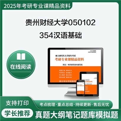 【初试】贵州财经大学354汉语基础考研资料可以试看