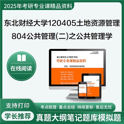 【初试】东北财经大学804公共管理(二)之公共管理学考研资料可以试看