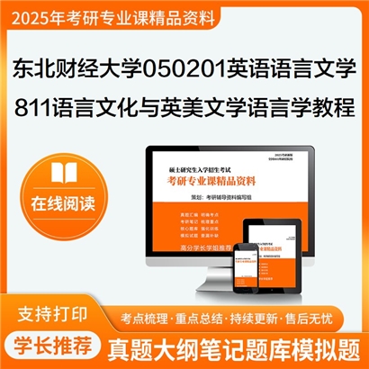 【初试】东北财经大学811语言文化与英美文学之语言学教程考研资料可以试看