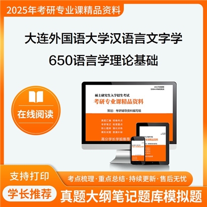 【初试】大连外国语大学650语言学理论基础考研资料可以试看