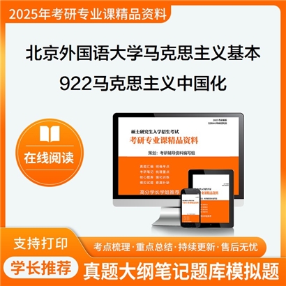 【初试】北京外国语大学030501马克思主义基本原理《922马克思主义中国化》考研资料_考研网