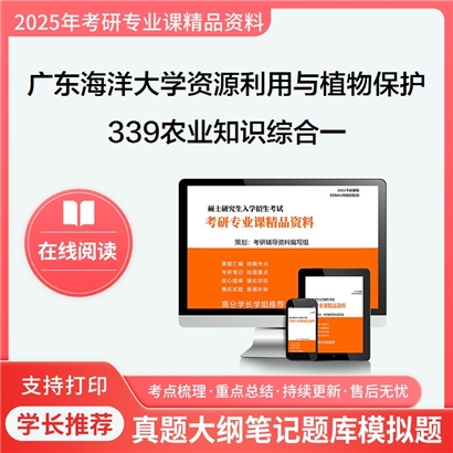 【初试】广东海洋大学339农业知识综合一考研资料可以试看