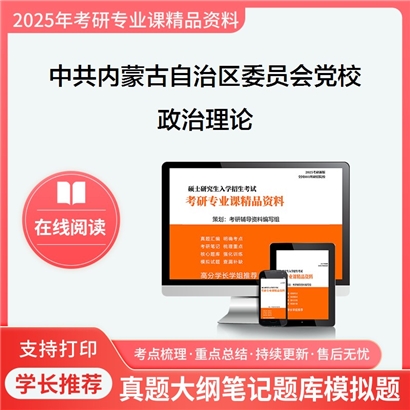 【初试】 中共内蒙古自治区委员会党校政治理论考研资料可以试看