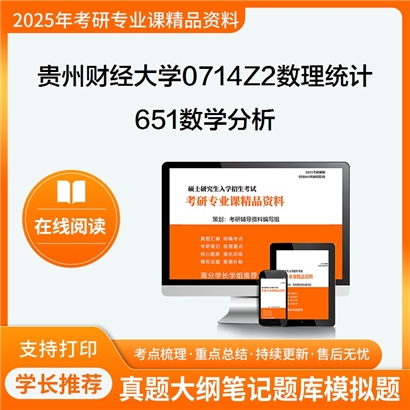 【初试】贵州财经大学651数学分析考研资料可以试看