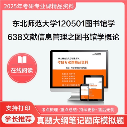 【初试】东北师范大学120501图书馆学《638文献信息管理之图书馆学概论》考研资料_考研网