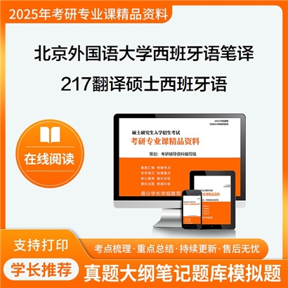 【初试】北京外国语大学055113西班牙语笔译《217翻译硕士西班牙语》考研资料_考研网