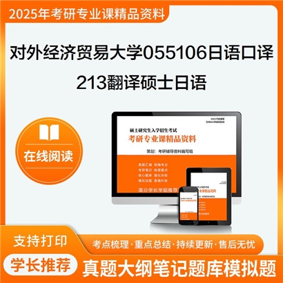 【初试】对外经济贸易大学213翻译硕士日语考研资料可以试看