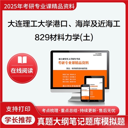 【初试】大连理工大学829材料力学(土)考研资料可以试看