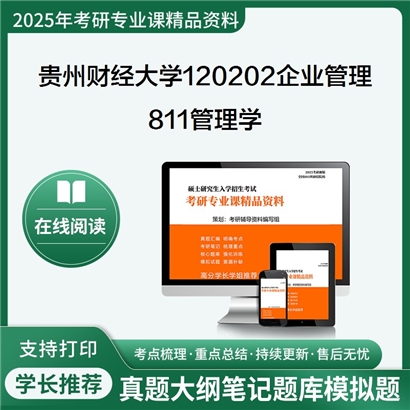 【初试】贵州财经大学811管理学考研资料可以试看