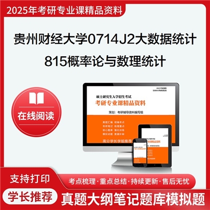 【初试】贵州财经大学815概率论与数理统计考研资料可以试看