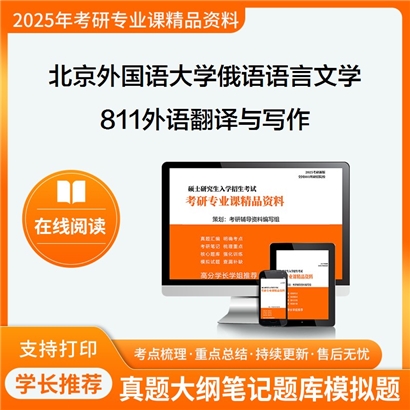 【初试】北京外国语大学050202俄语语言文学《811外语翻译与写作》考研资料_考研网