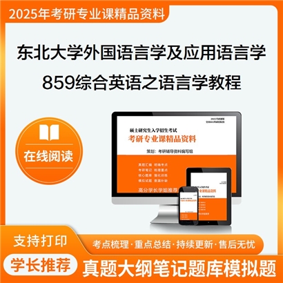 【初试】东北大学859综合英语之语言学教程考研资料可以试看