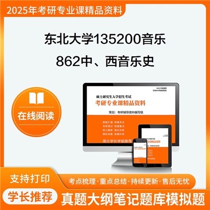 【初试】东北大学862中、西音乐史考研资料可以试看