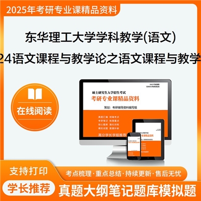 【初试】东华理工大学824语文课程与教学论之语文课程与教学论考研资料可以试看