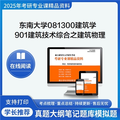 东南大学081300建筑学901建筑技术综合之建筑物理