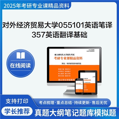 【初试】对外经济贸易大学357英语翻译基础考研资料可以试看