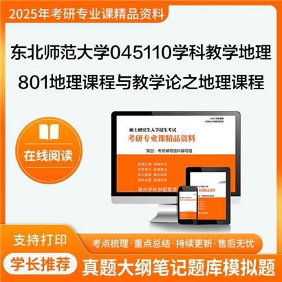 【初试】东北师范大学801地理课程与教学论之地理课程与教学论考研资料可以试看