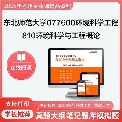 【初试】东北师范大学810环境科学与工程概论考研资料可以试看