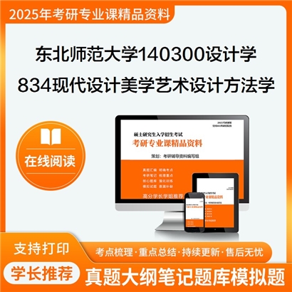 东北师范大学140300设计学834现代设计美学、艺术设计方法学