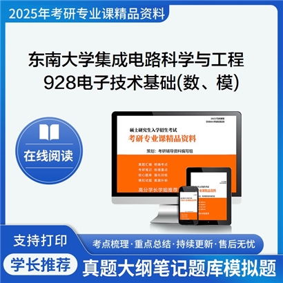 东南大学140100集成电路科学与工程928电子技术基础(数、模)