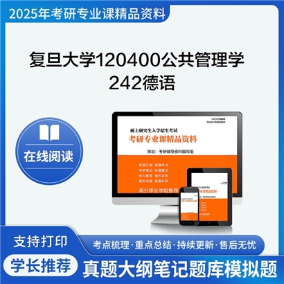 复旦大学120400公共管理学242德语