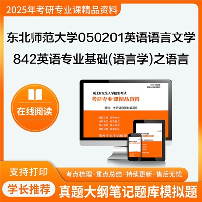 东北师范大学050201英语语言文学842英语专业基础(语言学)之语言学教程