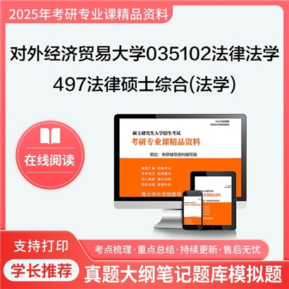 对外经济贸易大学035102法律(法学)497法律硕士综合(法学)