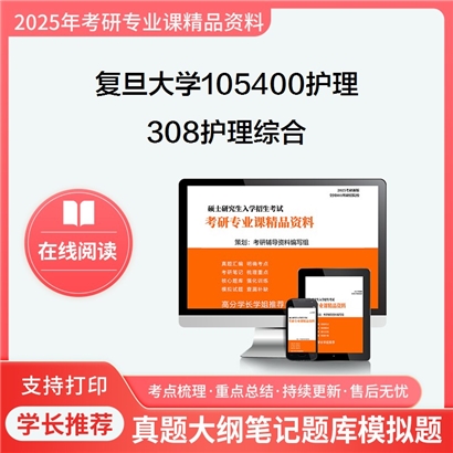 复旦大学105400护理308护理综合