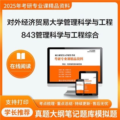 对外经济贸易大学120100管理科学与工程843管理科学与工程综合