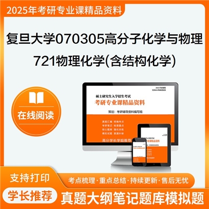 复旦大学070305高分子化学与物理721物理化学(含结构化学)