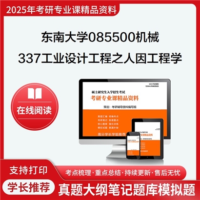 东南大学085500机械337工业设计工程之人因工程学