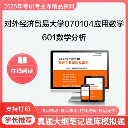 对外经济贸易大学070104应用数学601数学分析