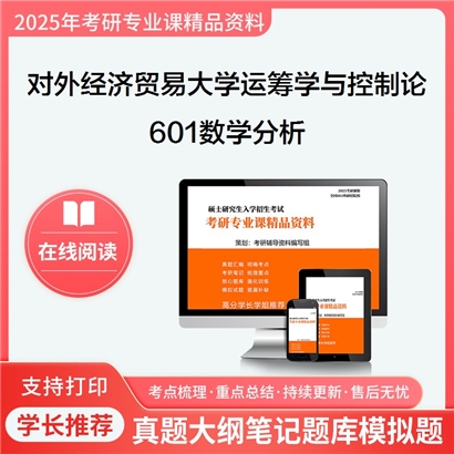 对外经济贸易大学070105运筹学与控制论601数学分析