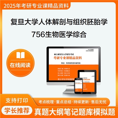 复旦大学100101人体解剖与组织胚胎学756生物医学综合