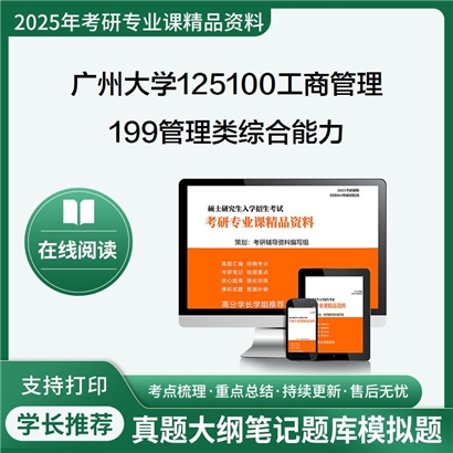 广州大学125100工商管理199管理类综合能力