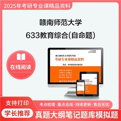 赣南师范大学045116心理健康教育633教育综合(自命题)