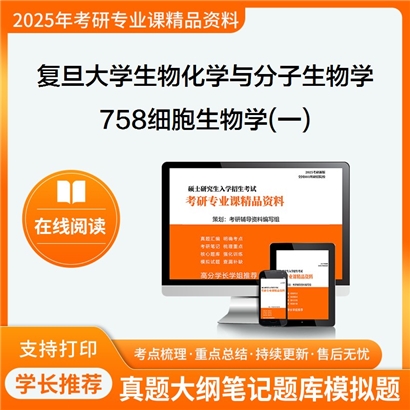 【初试】复旦大学071010生物化学与分子生物学《758细胞生物学(一)》考研资料_考研网