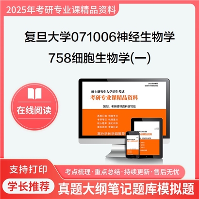 【初试】复旦大学071006神经生物学《758细胞生物学(一)》考研资料_考研网