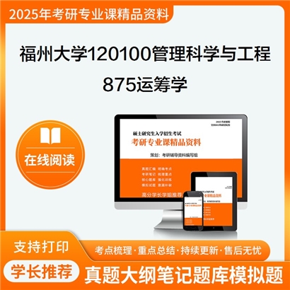 福州大学120100管理科学与工程875运筹学