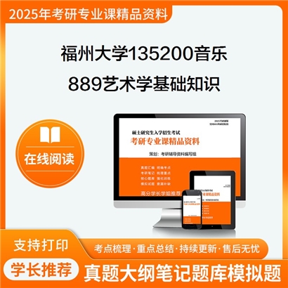 福州大学135200音乐889艺术学基础知识之艺术学基础知识