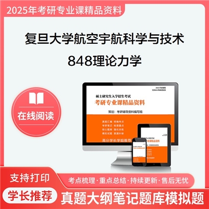 【初试】复旦大学082500航空宇航科学与技术《848理论力学》考研资料_考研网