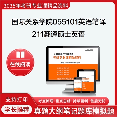 国际关系学院055101英语笔译211翻译硕士英语