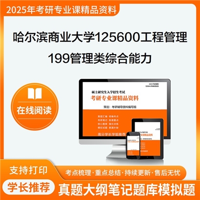 哈尔滨商业大学125600工程管理199管理类综合能力