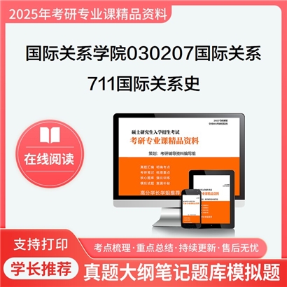 国际关系学院030207国际关系711国际关系史