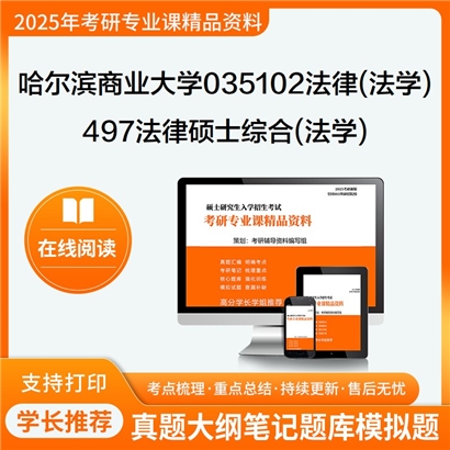 哈尔滨商业大学035102法律(法学)497法律硕士综合(法学)