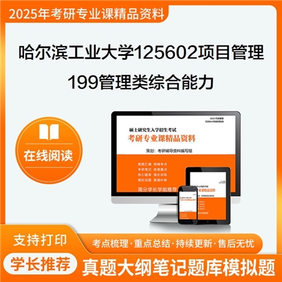 哈尔滨工业大学125602项目管理199管理类综合能力